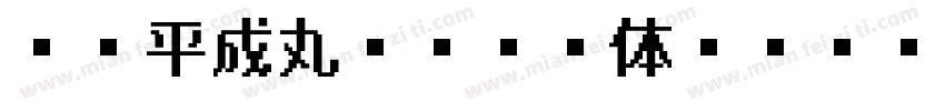 FC平成丸ゴシック体 Regular字体转换